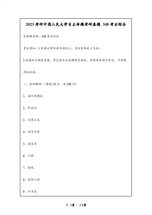 2023考研中国人民大学自主命题考研真题 348文博综合