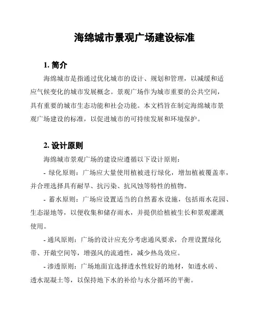 海绵城市景观广场建设标准