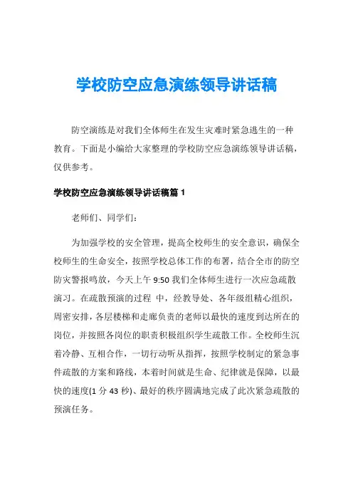 学校防空应急演练领导讲话稿