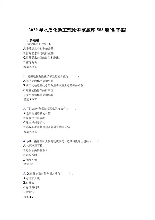 新版精编水质化验工理论考核题库完整版588题(含答案)