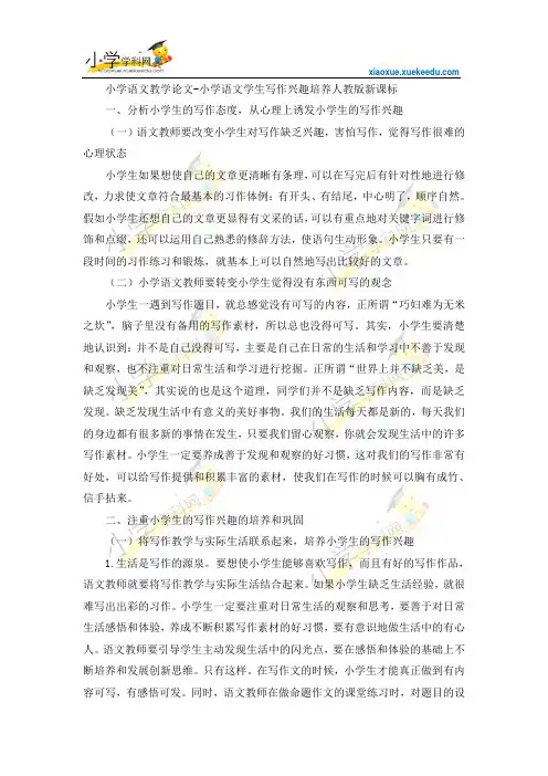 小学语文教学论文-小学语文学生写作兴趣培养-人教版新课标【小学学科网】