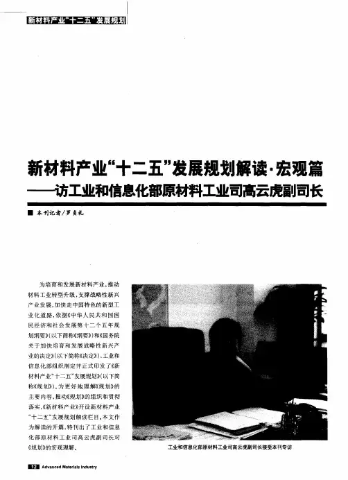 新材料产业“十二五”发展规划解读·宏观篇--访工业和信息化部原材料工业司高云虎副司长
