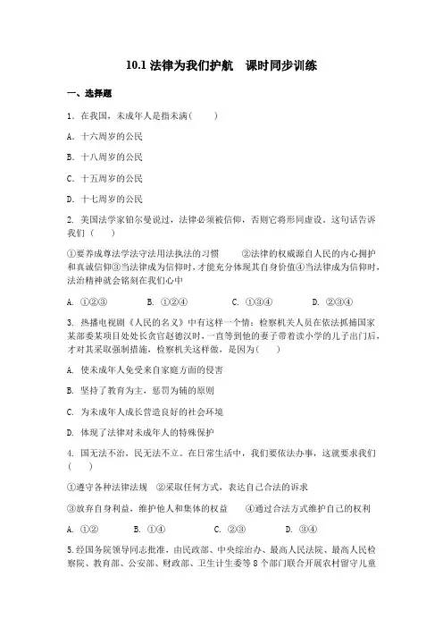 人教版道德和法治七年级下册 10.1 法律为我们护航 课时训练