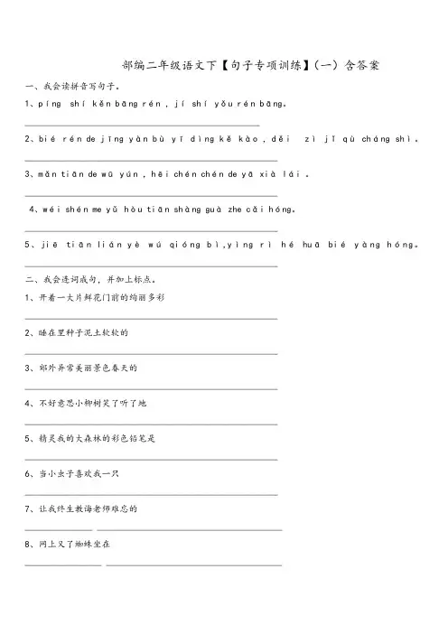 二年级语文下【句子专项训练】一(含答案)人教(部编版)