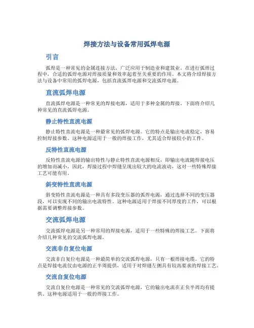 焊接方法与设备常用弧焊电源