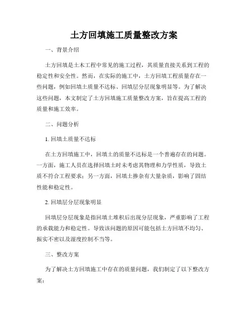 土方回填施工质量整改方案