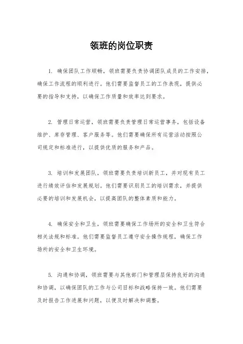 领班的岗位职责