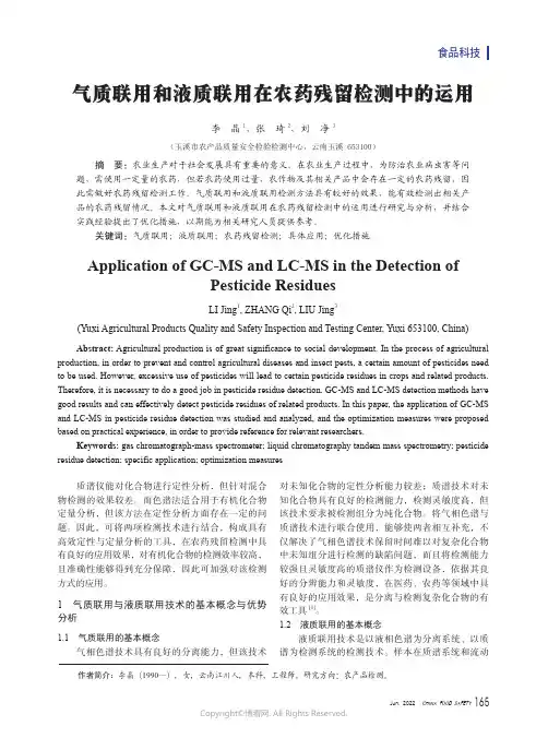 气质联用和液质联用在农药残留检测中的运用