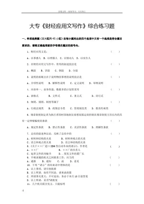 大专财经应用文写作综合练习题