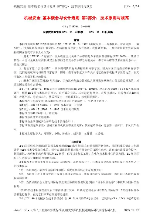 机械安全  基本概念与设计通则  第2部分：技术原则与规范EN292-2