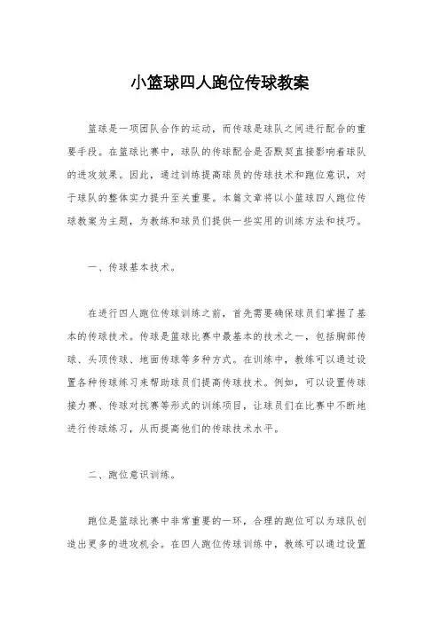 小篮球四人跑位传球教案