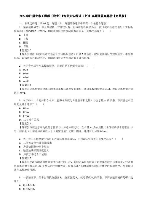2022年注册土木工程师(岩土)《专业知识考试(上)》真题及答案解析【完整版】