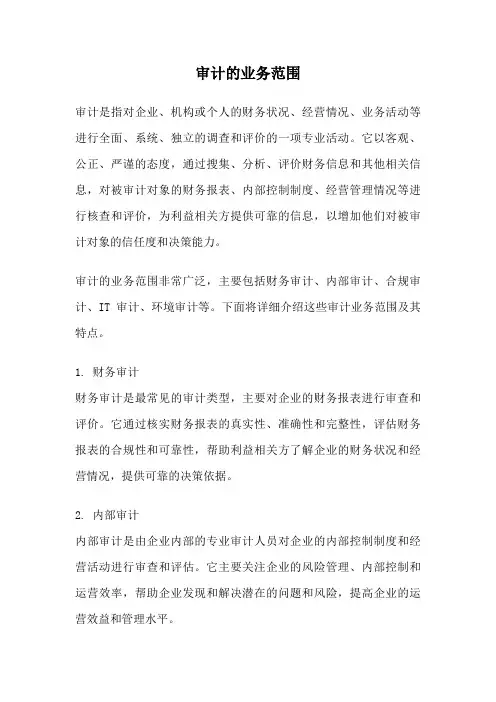 审计的业务范围