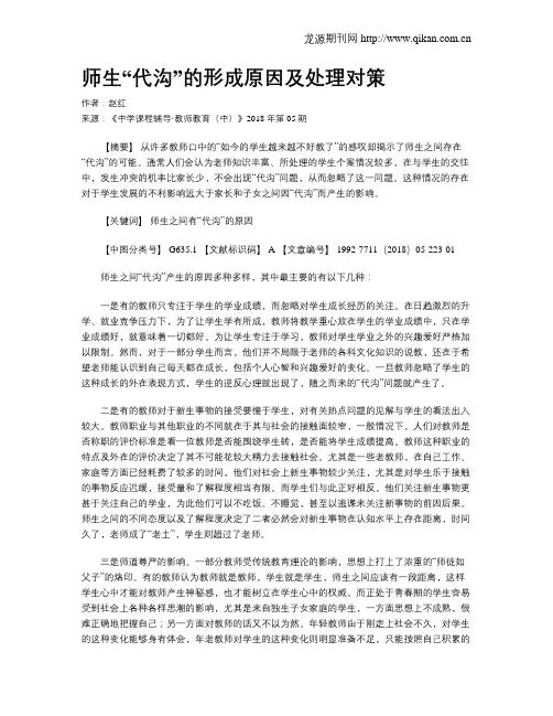 师生“代沟”的形成原因及处理对策