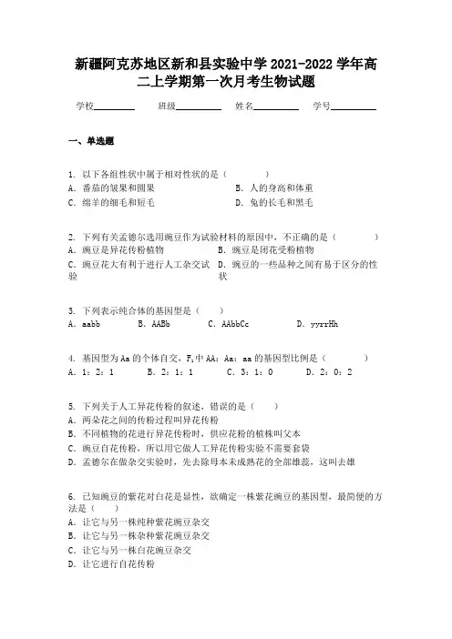 新疆阿克苏地区新和县实验中学2021-2022学年高二上学期第一次月考生物试题