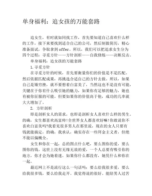 单身福利：追女孩的万能套路