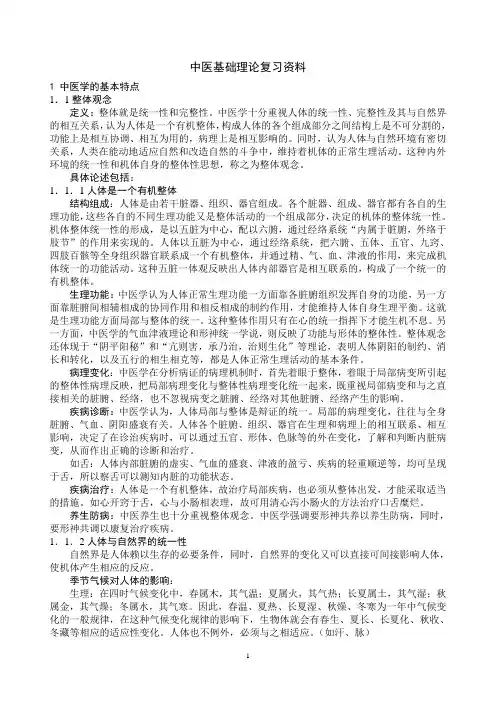 中医基础理论复习资料