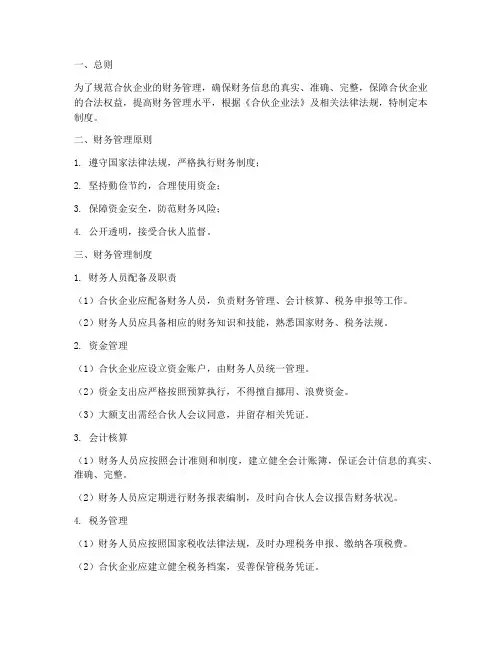 合伙做生意财务管理制度