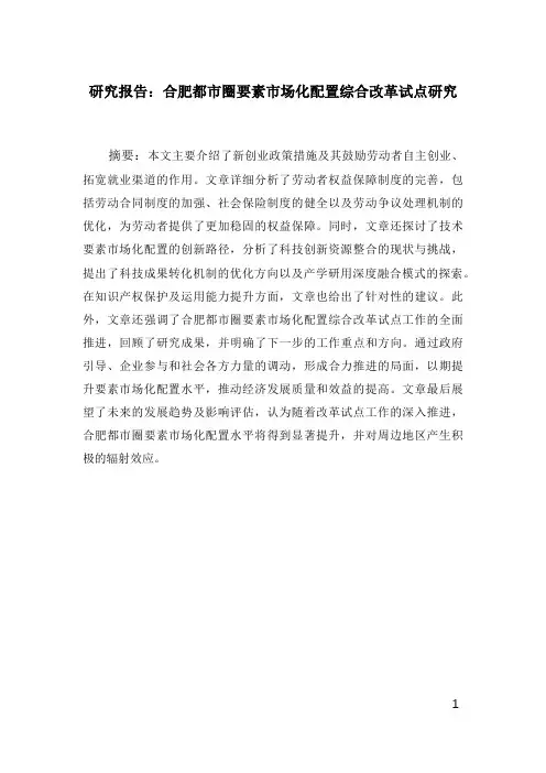 研究报告：合肥都市圈要素市场化配置综合改革试点研究
