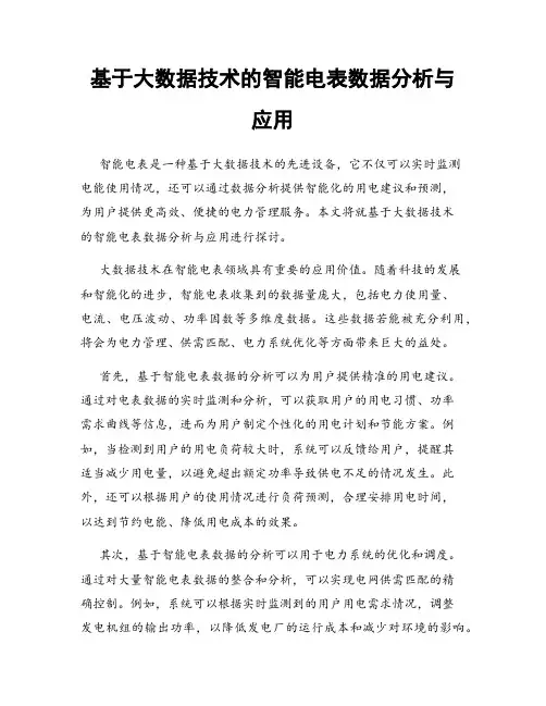 基于大数据技术的智能电表数据分析与应用