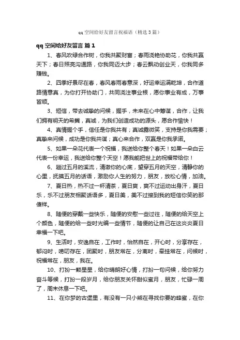 qq空间给好友留言祝福语（精选3篇）