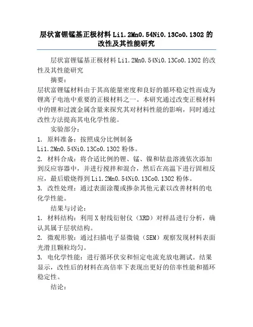 层状富锂锰基正极材料Li1.2Mn0.54Ni0.13Co0.13O2的改性及其性能研究
