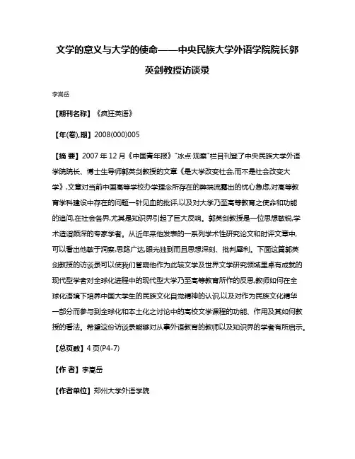 文学的意义与大学的使命——中央民族大学外语学院院长郭英剑教授访谈录