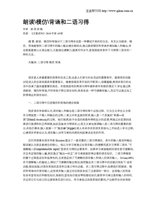 朗读模仿背诵和二语习得