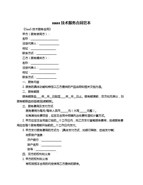 saas技术服务合同范本