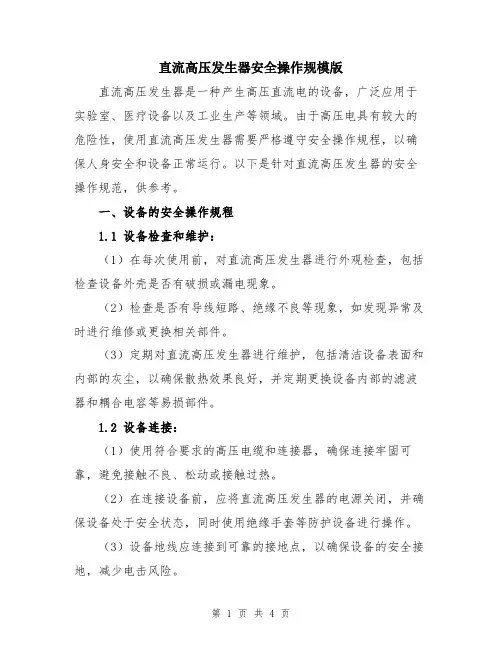 直流高压发生器安全操作规模版