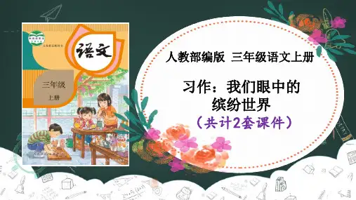 《习作：我们眼中的缤纷世界》课件PPT(2套)【三上语文部编】