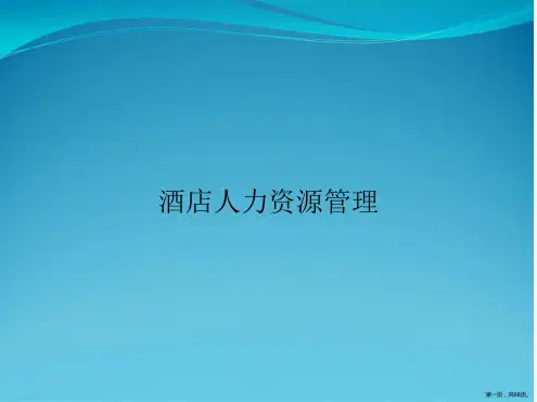 酒店人力资源管理