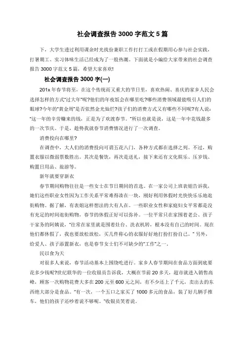 社会调查报告3000字范文5篇