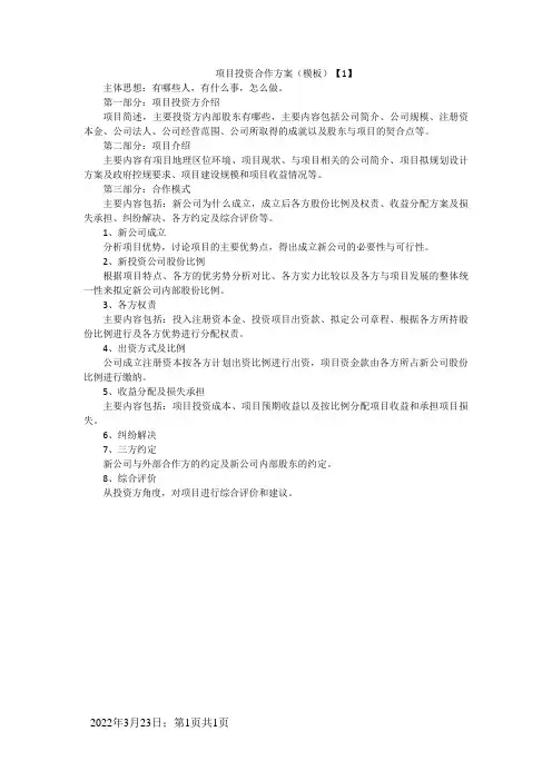 项目投资合作方案(模板)