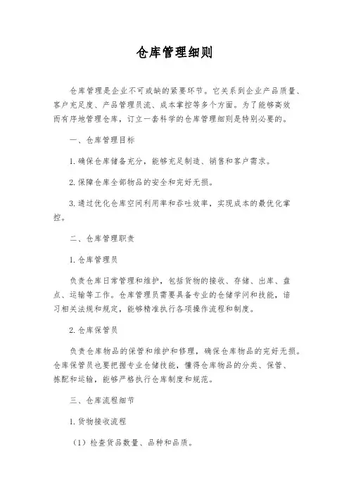 仓库管理细则