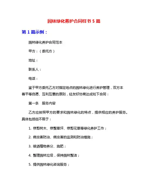 园林绿化养护合同样书5篇