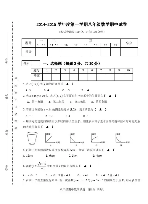 2014-2015学年度第一学期期中八年级数学