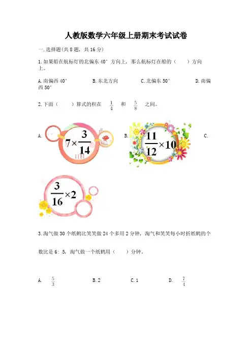人教版数学六年级上册期末考试试卷及完整答案(名校卷)