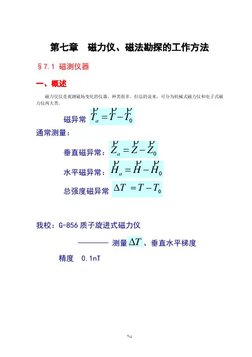 磁法勘探-磁力仪、磁法勘探的工作方法