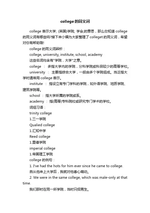 college的同义词