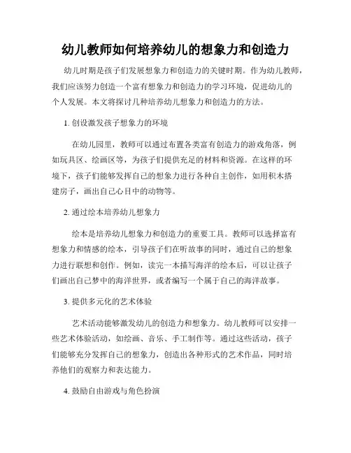 幼儿教师如何培养幼儿的想象力和创造力