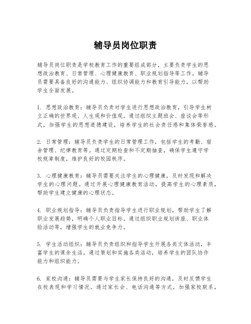 辅导员岗位职责