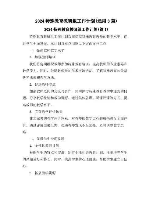 2024特殊教育教研组工作计划(通用3篇)