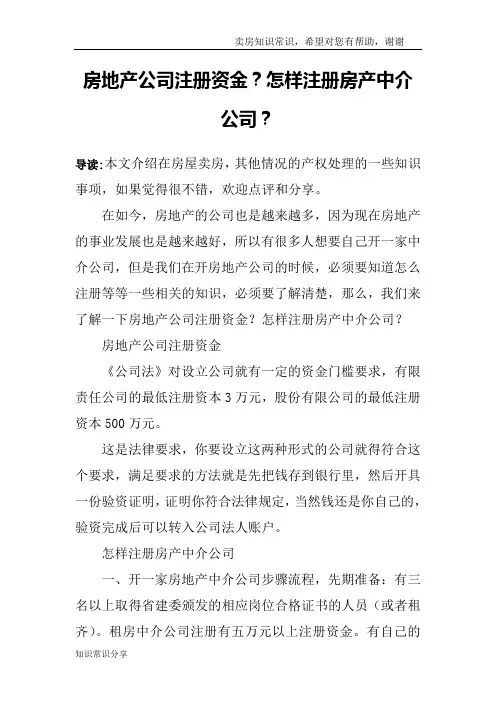 房地产公司注册资金？怎样注册房产中介公司？