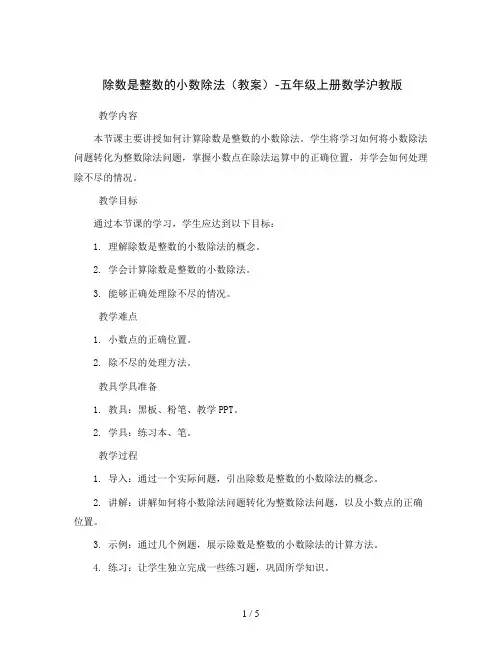 除数是整数的小数除法(教案)-五年级上册数学沪教版