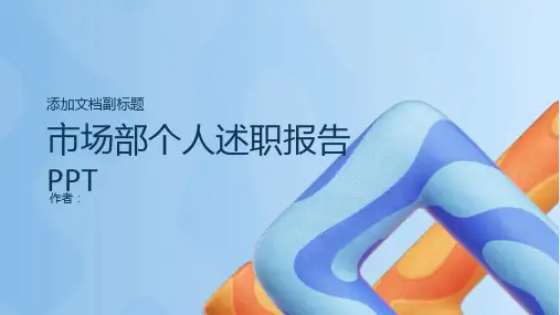 市场部个人述职报告PPT