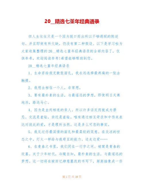 20__精选七堇年经典语录