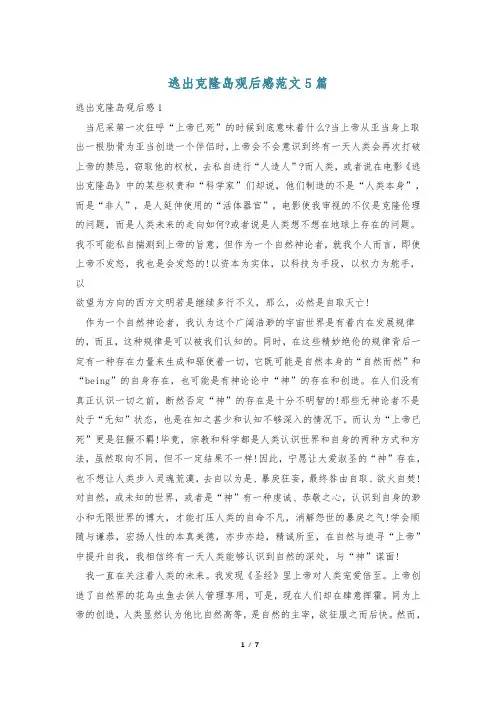 逃出克隆岛观后感范文5篇