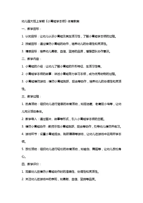 幼儿园大班上学期《小青蛙学本领》体育教案