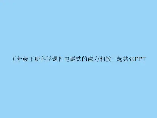 五年级下册科学电磁铁的磁力湘教三起共张